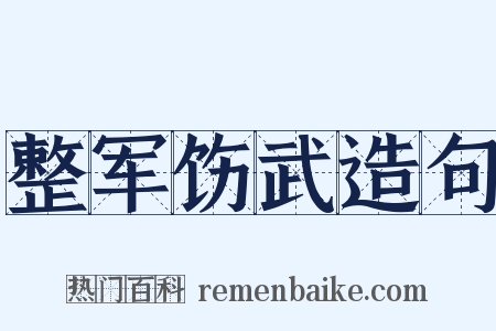 整军饬武造句是什么意思的图片
